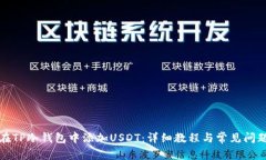 如何在TP冷钱包中添加USDT：详细教程与常见问题