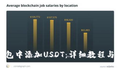 如何在TP冷钱包中添加USDT：详细教程与常见问题解答