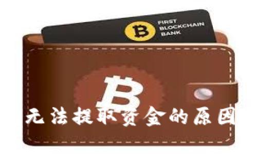 比特币钱包无法提取资金的原因及解决方案