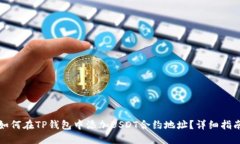 如何在TP钱包中添加USDT合约地址？详细指南