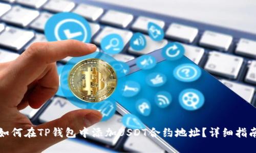 如何在TP钱包中添加USDT合约地址？详细指南