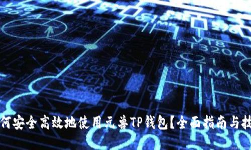 如何安全高效地使用元兽TP钱包？全面指南与技巧