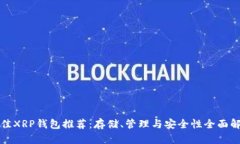 最佳XRP钱包推荐：存储、管理与安全性全面解析