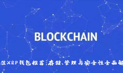 最佳XRP钱包推荐：存储、管理与安全性全面解析
