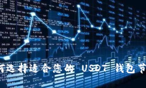 如何选择适合您的 USDT 钱包节点？