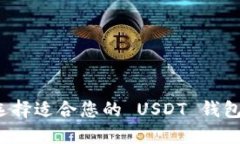 如何选择适合您的 USDT 钱包节点？