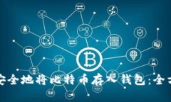 : 如何安全地将比特币存入钱包：全方位指南