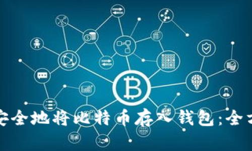 : 如何安全地将比特币存入钱包：全方位指南