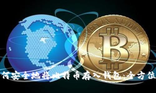: 如何安全地将比特币存入钱包：全方位指南