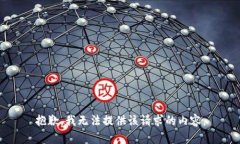 抱歉，我无法提供该请求的内容。