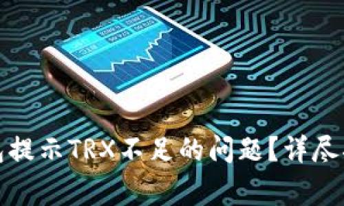 如何解决冷钱包提示TRX不足的问题？详尽指南与常见问答
