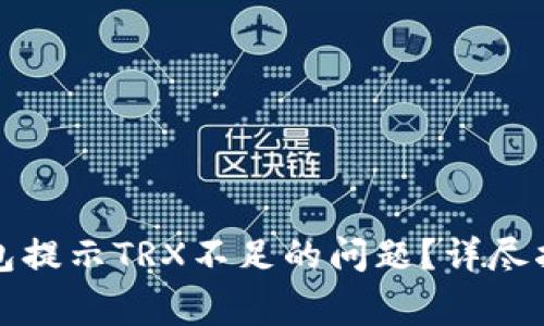 如何解决冷钱包提示TRX不足的问题？详尽指南与常见问答