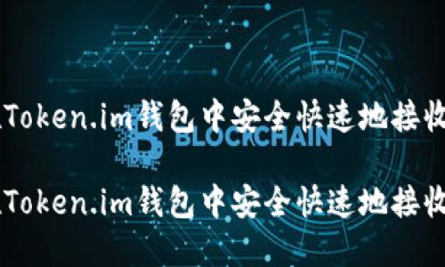 如何在Token.im钱包中安全快速地接收USDT？

如何在Token.im钱包中安全快速地接收USDT？
