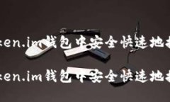 如何在Token.im钱包中安全快速地接收USDT？如何在