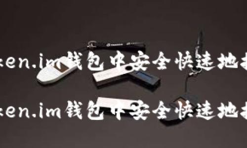 如何在Token.im钱包中安全快速地接收USDT？

如何在Token.im钱包中安全快速地接收USDT？
