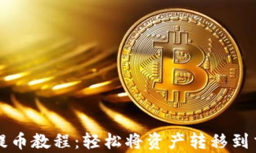 
tp钱包提币教程：轻松将资产转移到交易平台