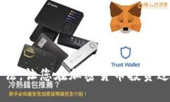   比特币硬件钱包使用指南：安全存储你的加密资