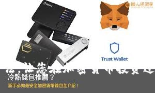   比特币硬件钱包使用指南：安全存储你的加密资产 / 
 guanjianci 比特币硬件钱包,加密货币安全,比特币存储,硬件钱包使用 /guanjianci 

### 引言

比特币以及其他加密货币的兴起为许多人提供了新的投资机会和财富管理方式。然而，这些数字资产的安全问题也随之而来。随着网络诈骗和黑客攻击的增多，选择合适的钱包来存储数字货币变得至关重要。在众多存储方案中，比特币硬件钱包因其高安全性而受到用户的青睐。本文将详细介绍比特币硬件钱包的使用方法，并针对可能的问题进行深入探讨。

### 什么是比特币硬件钱包？

硬件钱包是一种物理设备，专门用于存储用户的私钥和数字资产。与在线钱包或软件钱包不同，硬件钱包的私钥存储在设备内部，无法被外界轻易获取，因而给用户提供了更高的安全级别。常见的硬件钱包品牌包括Ledger、Trezor、KeepKey等。

#### 硬件钱包的工作原理

硬件钱包通过生成和存储私钥来保护用户的数字资产。用户在交易时，钱包会使用私钥对交易进行签名，但私钥不会暴露给外界。这意味着即便连接到不安全的计算机，黑客也无法获得用户的私钥，从而保障数字资产的安全。

### 如何选择比特币硬件钱包？

选择合适的硬件钱包需要考虑以下几点：

1. **安全性**：选择市场上评价高、安全性强的品牌。
2. **兼容性**：确保该硬件钱包支持你希望存储的各种加密货币。
3. **用户体验**：界面友好、操作简便能够提高用户体验。
4. **价格**：根据自身的预算选择适合的产品。

### 比特币硬件钱包的使用步骤

使用比特币硬件钱包的步骤包括：

#### 1. 购买硬件钱包

在选择完合适的硬件钱包后，前往官方网站或正规渠道购买，以确保产品的真实性与安全性。

#### 2. 安装与设置

拿到硬件钱包后，按照说明进行安装与设置：
- **连接设备**：通过USB或蓝牙将硬件钱包连接到计算机或手机。
- **安装软件**：下载相应的钱包管理软件，通常硬件钱包会有官方推荐的软件。
- **初始化钱包**：创建一个新钱包，并记下恢复助记词（通常是12个或24个单词），这是你恢复钱包的重要信息。

#### 3. 存入比特币

在设置完成后，可以将比特币存入硬件钱包：
- **获取接收地址**：在钱包软件中选择接收选项，获取你的比特币接收地址。
- **转账操作**：从交易所或其他钱包转账比特币到此地址。

#### 4. 交易比特币

在需要进行交易时，打开钱包软件，连接硬件钱包：
- **创建交易**：输入接收方地址、金额等信息。
- **签名交易**：硬件钱包将使用私钥对交易进行签名，验证无误后进行广播。

#### 5. 定期备份与更新

定期备份助记词，并保持钱包软件的最新状态，以确保安全性。

### 常见问题及解答

1. **硬件钱包安全吗？**

   硬件钱包被广泛认为是存储加密资产最安全的方式。其安全设计使得私钥不会离开设备，降低了黑客攻击的风险。然而，用户仍需保持警惕，确保从正规渠道购买，并小心保护自己的助记词。

2. **如何恢复硬件钱包？**

   如果硬件钱包丢失或损坏，可以通过助记词恢复钱包。用户只需在新的硬件钱包或相应应用中输入助记词，系统会恢复之前的资产。不过，务必保障助记词的安全，避免被他人获取。

3. **硬件钱包支持哪些加密货币？**

   不同品牌和型号的硬件钱包支持的加密货币种类不同。主流硬件钱包通常支持包括比特币、以太坊及多个ERC20代币等主要资产。购买前，可以查看官方说明，确认支持的币种。

4. **我可以将硬件钱包和手机一起使用吗？**

   许多硬件钱包支持与手机连接，用户可以通过对应的移动应用进行操作。这更方便用户随时随地管理自己的数字资产。

### 结束语

比特币硬件钱包为加密资产提供了安全的存储方案，通过合理的设置和使用，用户可以有效避免资金被盗的风险。希望本文能够帮助您了解硬件钱包的课程与使用方法，让您在加密货币投资过程中更加从容、安心。