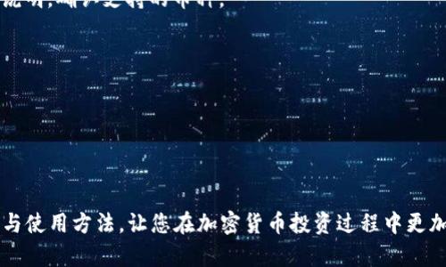   比特币硬件钱包使用指南：安全存储你的加密资产 / 
 guanjianci 比特币硬件钱包,加密货币安全,比特币存储,硬件钱包使用 /guanjianci 

### 引言

比特币以及其他加密货币的兴起为许多人提供了新的投资机会和财富管理方式。然而，这些数字资产的安全问题也随之而来。随着网络诈骗和黑客攻击的增多，选择合适的钱包来存储数字货币变得至关重要。在众多存储方案中，比特币硬件钱包因其高安全性而受到用户的青睐。本文将详细介绍比特币硬件钱包的使用方法，并针对可能的问题进行深入探讨。

### 什么是比特币硬件钱包？

硬件钱包是一种物理设备，专门用于存储用户的私钥和数字资产。与在线钱包或软件钱包不同，硬件钱包的私钥存储在设备内部，无法被外界轻易获取，因而给用户提供了更高的安全级别。常见的硬件钱包品牌包括Ledger、Trezor、KeepKey等。

#### 硬件钱包的工作原理

硬件钱包通过生成和存储私钥来保护用户的数字资产。用户在交易时，钱包会使用私钥对交易进行签名，但私钥不会暴露给外界。这意味着即便连接到不安全的计算机，黑客也无法获得用户的私钥，从而保障数字资产的安全。

### 如何选择比特币硬件钱包？

选择合适的硬件钱包需要考虑以下几点：

1. **安全性**：选择市场上评价高、安全性强的品牌。
2. **兼容性**：确保该硬件钱包支持你希望存储的各种加密货币。
3. **用户体验**：界面友好、操作简便能够提高用户体验。
4. **价格**：根据自身的预算选择适合的产品。

### 比特币硬件钱包的使用步骤

使用比特币硬件钱包的步骤包括：

#### 1. 购买硬件钱包

在选择完合适的硬件钱包后，前往官方网站或正规渠道购买，以确保产品的真实性与安全性。

#### 2. 安装与设置

拿到硬件钱包后，按照说明进行安装与设置：
- **连接设备**：通过USB或蓝牙将硬件钱包连接到计算机或手机。
- **安装软件**：下载相应的钱包管理软件，通常硬件钱包会有官方推荐的软件。
- **初始化钱包**：创建一个新钱包，并记下恢复助记词（通常是12个或24个单词），这是你恢复钱包的重要信息。

#### 3. 存入比特币

在设置完成后，可以将比特币存入硬件钱包：
- **获取接收地址**：在钱包软件中选择接收选项，获取你的比特币接收地址。
- **转账操作**：从交易所或其他钱包转账比特币到此地址。

#### 4. 交易比特币

在需要进行交易时，打开钱包软件，连接硬件钱包：
- **创建交易**：输入接收方地址、金额等信息。
- **签名交易**：硬件钱包将使用私钥对交易进行签名，验证无误后进行广播。

#### 5. 定期备份与更新

定期备份助记词，并保持钱包软件的最新状态，以确保安全性。

### 常见问题及解答

1. **硬件钱包安全吗？**

   硬件钱包被广泛认为是存储加密资产最安全的方式。其安全设计使得私钥不会离开设备，降低了黑客攻击的风险。然而，用户仍需保持警惕，确保从正规渠道购买，并小心保护自己的助记词。

2. **如何恢复硬件钱包？**

   如果硬件钱包丢失或损坏，可以通过助记词恢复钱包。用户只需在新的硬件钱包或相应应用中输入助记词，系统会恢复之前的资产。不过，务必保障助记词的安全，避免被他人获取。

3. **硬件钱包支持哪些加密货币？**

   不同品牌和型号的硬件钱包支持的加密货币种类不同。主流硬件钱包通常支持包括比特币、以太坊及多个ERC20代币等主要资产。购买前，可以查看官方说明，确认支持的币种。

4. **我可以将硬件钱包和手机一起使用吗？**

   许多硬件钱包支持与手机连接，用户可以通过对应的移动应用进行操作。这更方便用户随时随地管理自己的数字资产。

### 结束语

比特币硬件钱包为加密资产提供了安全的存储方案，通过合理的设置和使用，用户可以有效避免资金被盗的风险。希望本文能够帮助您了解硬件钱包的课程与使用方法，让您在加密货币投资过程中更加从容、安心。