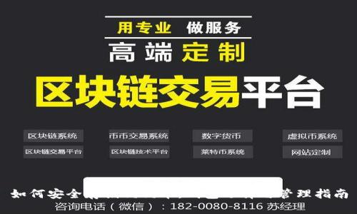 如何安全存储狗狗币：钱包选择与管理指南