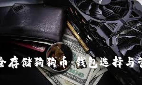 如何安全存储狗狗币：钱包选择与管理指南