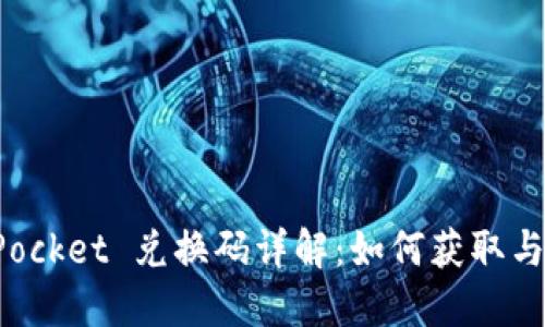 : TokenPocket 兑换码详解：如何获取与使用技巧