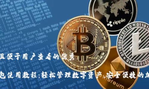 思考推广并且便于用户查看的优秀

im.token钱包使用教程：轻松管理数字资产，安全便捷的加密货币钱包