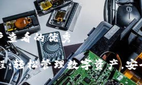 思考推广并且便于用户查看的优秀

im.token钱包使用教程：轻松管理数字资产，安全便捷的加密货币钱包
