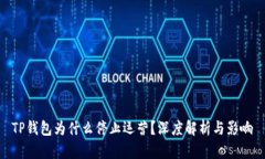 TP钱包为什么停止运营？深度解析与影响