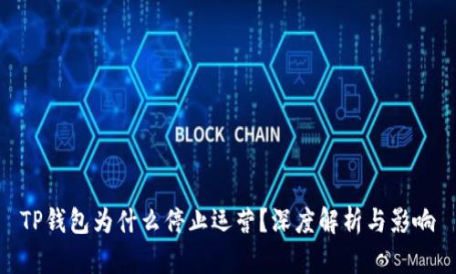 TP钱包为什么停止运营?深度解析与影响