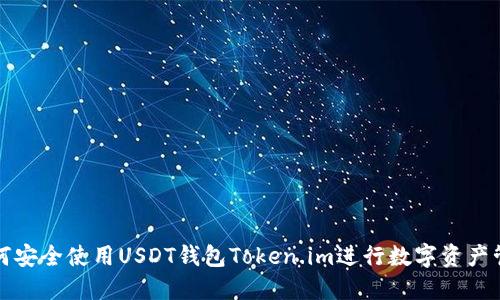 如何安全使用USDT钱包Token.im进行数字资产管理