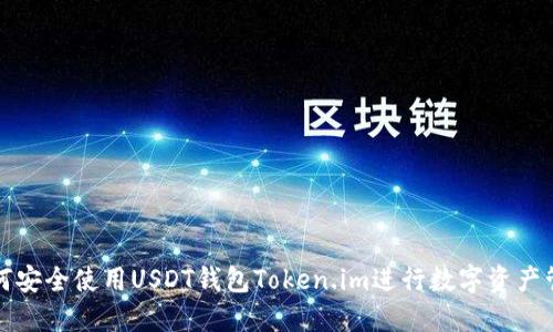如何安全使用USDT钱包Token.im进行数字资产管理
