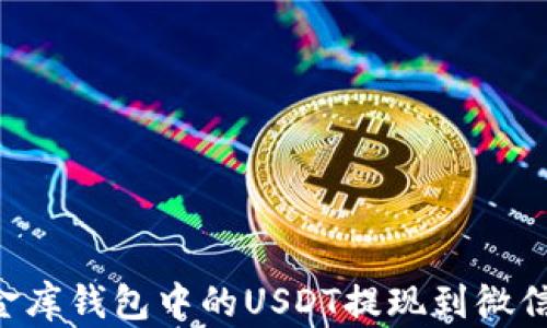 
如何将小金库钱包中的USDT提现到微信：详细指南