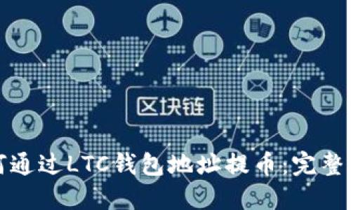 如何通过LTC钱包地址提币：完整指南