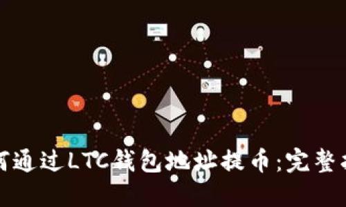 如何通过LTC钱包地址提币：完整指南