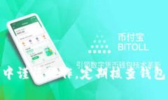TP钱包里的币币兑换详解：安全、流程与注意事项