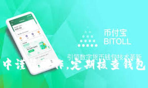 TP钱包里的币币兑换详解：安全、流程与注意事项
TP钱包, 币币兑换, 数字货币, 钱包安全/guanjianci

什么是TP钱包？
TP钱包（TokenPocket）是一款多功能的数字货币钱包，支持多种主流区块链资产的存储、管理和交易。它的设计旨在为用户提供一个安全、便捷、高效的信息平台，使用户能够轻松地进行数字资产的交易、存储和管理。TP钱包支持多种不同类型的加密货币，包括以太坊（ETH）、比特币（BTC）、以及各类ERC20和TRC20代币。由于其功能丰富，TP钱包吸引了大量数字货币投资者和交易者。

TP钱包中的币币兑换功能
币币兑换是TP钱包提供的一项重要功能，允许用户在不同的数字资产之间进行快速转换。这一功能的引入极大地方便了用户，使其能够灵活调整自己的资产组合，抓住更多的市场机会。用户只需要少量的操作，即可完成不同币种之间的兑换，而无需去中心化交易所或其他平台进行繁琐的操作。

在TP钱包中，用户可以在线查看当前市场币种的兑换比率，这对于投资者判断何时进行交易具有重要的指导意义。此外，TP钱包还会提供实时的市场数据，以帮助用户做出明智的决策。

TP钱包币币兑换的流程
在TP钱包中进行币币兑换的流程相对简单。首先，用户需要确保自己已下载并安装了TP钱包，并成功创建了钱包账户。下面是具体的步骤：

ol
    listrong登录钱包/strong：打开TP钱包应用，输入密码或使用生物识别技术登录。/li
    listrong选择币币兑换/strong：在主界面找到“币币兑换”功能并点击进入。/li
    listrong选择要兑换的币种/strong：在列表中选择要兑换的数字货币，例如将ETH兑换为USDT。/li
    listrong输入兑换金额/strong：在指定输入框中输入您希望兑换的金额。/li
    listrong确认交易/strong：系统会自动计算出您所能获得的币种数量，并提示您确认交易信息。检查无误后确认。/li
    listrong完成交易/strong：如果交易成功，您的钱包余额会自动更新，您可以在交易记录中查看详细信息。/li
/ol

币币兑换的安全性
在进行币币兑换时，安全性是用户最为关心的问题之一。TP钱包在安全性方面做了多重保障，用户可以通过以下方式确保其资产安全：

ul
    listrong私钥管理/strong：用户钱包的私钥保存在本地，TP钱包并不存储用户的私钥，这意味着用户只有掌握自己的私钥，才能完全控制自己的资产。/li
    listrong多层安全防护/strong：TP钱包采用多重加密技术，确保用户的信息和交易数据不会被黑客攻击或盗窃。/li
    listrong交易确认机制/strong：所有交易都需要用户确认，减少了误操作的可能性。/li
    listrong定期更新/strong：TP团队会定期对钱包进行更新，修复潜在安全漏洞，从而保持用户资产的安全性。/li
/ul

TP钱包币币兑换的注意事项
尽管TP钱包提供了便捷的币币兑换功能，但用户在使用过程中仍需注意以下事项：

ol
    listrong流动性风险/strong：在某些市场情况下，特定币种的流动性可能较低，导致用户在兑换时面临损失。因此，用户应优先选择流动性好的币种进行交易。/li
    listrong价格波动/strong：数字货币市场波动较大，价格在短时间内可能会发生较大变化，用户应及时把握市场动态，谨慎操作。/li
    listrong网络费用/strong：完成交易可能会产生一定的网络费用，用户在确认交易前需仔细查看实际费用。/li
    listrong信息验证/strong：在进行币币兑换前，建议用户查看相关新闻和市场分析，以避免因信息不对称而造成损失。/li
/ol

TP钱包币币兑换常见问题

1. TP钱包的币币兑换是否支持所有币种？
TP钱包的币币兑换支持多种主流数字货币，但并不意味着支持所有币种。具体的支持币种列表会随着市场需求和平台更新而变化。用户可以通过TP钱包的官方网站或应用程序直接查看当前支持的币种列表。

此外，TP钱包的币种支持也会根据市场的流动性、用户需求和技术架构进行不断的调整。因此，用户在进行币币兑换前，建议先确认所需币种的可兑换性。

2. 怎么判断在TP钱包兑换币种的行情？
在TP钱包中，用户可以通过应用内的行情模块来查看实时的数字货币市场数据。系统会展示不同币种的当前价格、涨跌幅、成交量等信息，用户可基于这些数据进行判断。同时，用户也可以通过访问一些市场分析网站或者使用行业知名的行情软件来获取更全面的市场数据。

此外，用户也可以通过社交媒体、专业的加密货币论坛以及社区获取其他用户的看法与建议。这些信息能够帮助用户更好地评估当前币种的市场表现。

3. 如何确保TP钱包中资产的安全性？
确保TP钱包中资产的安全性，用户可以采取以下几种措施：

ul
    listrong定期备份私钥/strong：用户需定期备份并安全存储私钥，避免因丢失而导致资产无法找回。/li
    listrong启用双重认证/strong：如果TP钱包支持双重认证功能，建议用户启用以增加安全性。/li
    listrong防范钓鱼攻击/strong：用户需提高警惕，避免点击可疑链接或下载来源不明的软件，以防受到钓鱼攻击。/li
/ul

最重要的是，用户在进行任何交易操作时，一定要仔细核对信息，确保交易的真实性和安全性。

4. 如果币币兑换失败，该如何处理？
如果用户在TP钱包进行币币兑换时遇到失败情况，建议首先查看失败的具体原因。通常情况下，失败的原因包括：网络费用不足、币种暂时无法兑换、市场流动性不足等。用户可以根据系统提示进行调整。

如果由于系统问题导致的兑换失败，用户可重新尝试进行兑换。如果多次尝试均未成功，建议联系TP钱包的客服，并提供相关的交易记录和错误信息，以获取更多的帮助。

总结
TP钱包为用户提供了便捷的币币兑换功能，使得用户能够轻松地在多种数字资产之间进行灵活的交易。然而，在享受便利的同时，安全性与风险管理同样不可忽视。用户应在使用中谨慎操作，定期核查钱包的安全设置，确保数字资产的安全。随着市场的发展，用户对TP钱包的信任和使用也会不断加深，形成良好的数字货币生态。