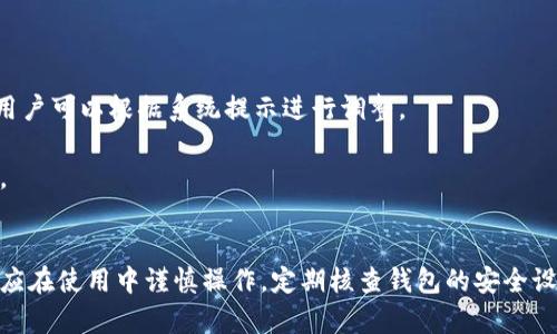 TP钱包里的币币兑换详解：安全、流程与注意事项
TP钱包, 币币兑换, 数字货币, 钱包安全/guanjianci

什么是TP钱包？
TP钱包（TokenPocket）是一款多功能的数字货币钱包，支持多种主流区块链资产的存储、管理和交易。它的设计旨在为用户提供一个安全、便捷、高效的信息平台，使用户能够轻松地进行数字资产的交易、存储和管理。TP钱包支持多种不同类型的加密货币，包括以太坊（ETH）、比特币（BTC）、以及各类ERC20和TRC20代币。由于其功能丰富，TP钱包吸引了大量数字货币投资者和交易者。

TP钱包中的币币兑换功能
币币兑换是TP钱包提供的一项重要功能，允许用户在不同的数字资产之间进行快速转换。这一功能的引入极大地方便了用户，使其能够灵活调整自己的资产组合，抓住更多的市场机会。用户只需要少量的操作，即可完成不同币种之间的兑换，而无需去中心化交易所或其他平台进行繁琐的操作。

在TP钱包中，用户可以在线查看当前市场币种的兑换比率，这对于投资者判断何时进行交易具有重要的指导意义。此外，TP钱包还会提供实时的市场数据，以帮助用户做出明智的决策。

TP钱包币币兑换的流程
在TP钱包中进行币币兑换的流程相对简单。首先，用户需要确保自己已下载并安装了TP钱包，并成功创建了钱包账户。下面是具体的步骤：

ol
    listrong登录钱包/strong：打开TP钱包应用，输入密码或使用生物识别技术登录。/li
    listrong选择币币兑换/strong：在主界面找到“币币兑换”功能并点击进入。/li
    listrong选择要兑换的币种/strong：在列表中选择要兑换的数字货币，例如将ETH兑换为USDT。/li
    listrong输入兑换金额/strong：在指定输入框中输入您希望兑换的金额。/li
    listrong确认交易/strong：系统会自动计算出您所能获得的币种数量，并提示您确认交易信息。检查无误后确认。/li
    listrong完成交易/strong：如果交易成功，您的钱包余额会自动更新，您可以在交易记录中查看详细信息。/li
/ol

币币兑换的安全性
在进行币币兑换时，安全性是用户最为关心的问题之一。TP钱包在安全性方面做了多重保障，用户可以通过以下方式确保其资产安全：

ul
    listrong私钥管理/strong：用户钱包的私钥保存在本地，TP钱包并不存储用户的私钥，这意味着用户只有掌握自己的私钥，才能完全控制自己的资产。/li
    listrong多层安全防护/strong：TP钱包采用多重加密技术，确保用户的信息和交易数据不会被黑客攻击或盗窃。/li
    listrong交易确认机制/strong：所有交易都需要用户确认，减少了误操作的可能性。/li
    listrong定期更新/strong：TP团队会定期对钱包进行更新，修复潜在安全漏洞，从而保持用户资产的安全性。/li
/ul

TP钱包币币兑换的注意事项
尽管TP钱包提供了便捷的币币兑换功能，但用户在使用过程中仍需注意以下事项：

ol
    listrong流动性风险/strong：在某些市场情况下，特定币种的流动性可能较低，导致用户在兑换时面临损失。因此，用户应优先选择流动性好的币种进行交易。/li
    listrong价格波动/strong：数字货币市场波动较大，价格在短时间内可能会发生较大变化，用户应及时把握市场动态，谨慎操作。/li
    listrong网络费用/strong：完成交易可能会产生一定的网络费用，用户在确认交易前需仔细查看实际费用。/li
    listrong信息验证/strong：在进行币币兑换前，建议用户查看相关新闻和市场分析，以避免因信息不对称而造成损失。/li
/ol

TP钱包币币兑换常见问题

1. TP钱包的币币兑换是否支持所有币种？
TP钱包的币币兑换支持多种主流数字货币，但并不意味着支持所有币种。具体的支持币种列表会随着市场需求和平台更新而变化。用户可以通过TP钱包的官方网站或应用程序直接查看当前支持的币种列表。

此外，TP钱包的币种支持也会根据市场的流动性、用户需求和技术架构进行不断的调整。因此，用户在进行币币兑换前，建议先确认所需币种的可兑换性。

2. 怎么判断在TP钱包兑换币种的行情？
在TP钱包中，用户可以通过应用内的行情模块来查看实时的数字货币市场数据。系统会展示不同币种的当前价格、涨跌幅、成交量等信息，用户可基于这些数据进行判断。同时，用户也可以通过访问一些市场分析网站或者使用行业知名的行情软件来获取更全面的市场数据。

此外，用户也可以通过社交媒体、专业的加密货币论坛以及社区获取其他用户的看法与建议。这些信息能够帮助用户更好地评估当前币种的市场表现。

3. 如何确保TP钱包中资产的安全性？
确保TP钱包中资产的安全性，用户可以采取以下几种措施：

ul
    listrong定期备份私钥/strong：用户需定期备份并安全存储私钥，避免因丢失而导致资产无法找回。/li
    listrong启用双重认证/strong：如果TP钱包支持双重认证功能，建议用户启用以增加安全性。/li
    listrong防范钓鱼攻击/strong：用户需提高警惕，避免点击可疑链接或下载来源不明的软件，以防受到钓鱼攻击。/li
/ul

最重要的是，用户在进行任何交易操作时，一定要仔细核对信息，确保交易的真实性和安全性。

4. 如果币币兑换失败，该如何处理？
如果用户在TP钱包进行币币兑换时遇到失败情况，建议首先查看失败的具体原因。通常情况下，失败的原因包括：网络费用不足、币种暂时无法兑换、市场流动性不足等。用户可以根据系统提示进行调整。

如果由于系统问题导致的兑换失败，用户可重新尝试进行兑换。如果多次尝试均未成功，建议联系TP钱包的客服，并提供相关的交易记录和错误信息，以获取更多的帮助。

总结
TP钱包为用户提供了便捷的币币兑换功能，使得用户能够轻松地在多种数字资产之间进行灵活的交易。然而，在享受便利的同时，安全性与风险管理同样不可忽视。用户应在使用中谨慎操作，定期核查钱包的安全设置，确保数字资产的安全。随着市场的发展，用户对TP钱包的信任和使用也会不断加深，形成良好的数字货币生态。