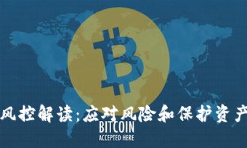 TP钱包风控解读：应对风险和保护资产的指南