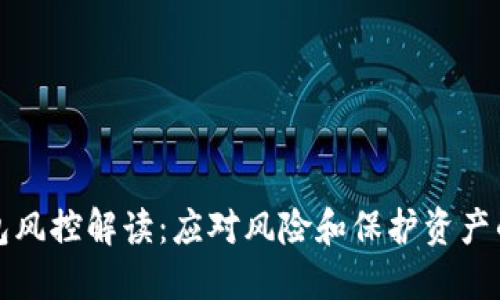 TP钱包风控解读：应对风险和保护资产的指南