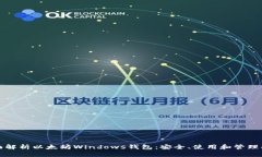 全面解析以太坊Windows钱包：安全、使用和管理指