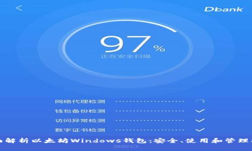 全面解析以太坊Windows钱包：安全、使用和管理指南