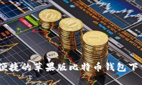 安全、便捷的苹果版比特币钱包下载指南