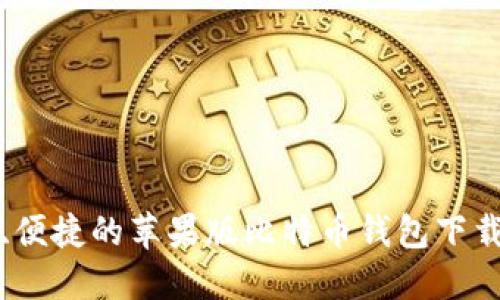 安全、便捷的苹果版比特币钱包下载指南