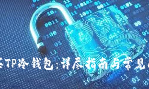 如何购买TP冷钱包：详尽指南与常见问题解答
