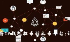 : 如何将TP钱包提币到火币平台：详细指南