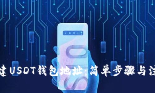如何创建USDT钱包地址：简单步骤与注意事项
