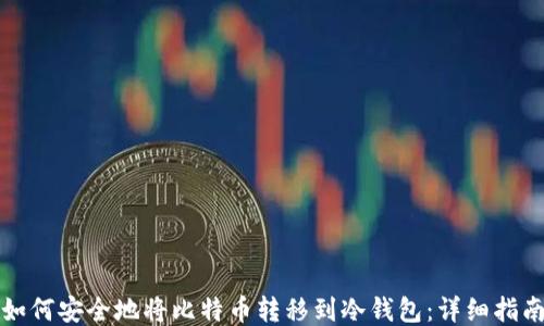
如何安全地将比特币转移到冷钱包：详细指南