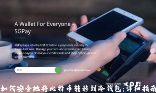 
如何安全地将比特币转移到冷钱包：详细指南