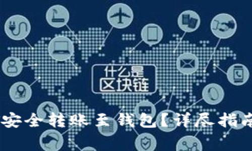 如何将USDT安全转账至钱包？详尽指南与注意事项